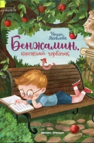 Бенжамин, книжный червячок