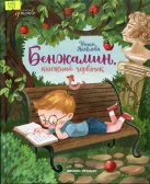 Бенжамин, книжный червячок