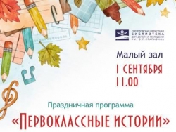 Праздничная программа, посвящённая Дню знаний «Первоклассные истории» 6+