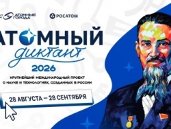 Атомный диктант — 2026