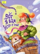 Вот я вам устр-р-рою!
