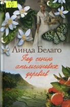 Под сенью апельсиновых деревьев