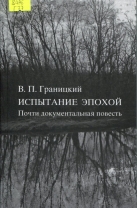 Испытание эпохой. Почти документальная повесть