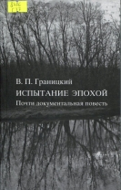Испытание эпохой. Почти документальная повесть