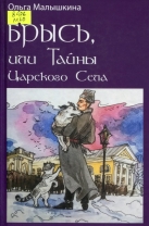 Брысь, или Тайны Царского Села: приключенческая повесть
