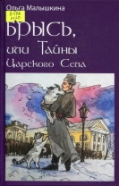 Брысь, или Тайны Царского Села: приключенческая повесть