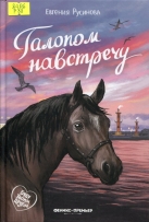 Галопом навстречу