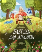 Бабушка для драконов