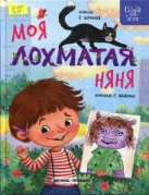 Моя лохматая няня