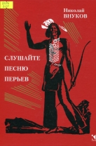 Слушайте песню перьев