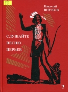 Слушайте песню перьев