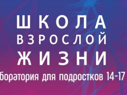 «Школа взрослой жизни»: прокачиваем навыки, которые нужны прямо сейчас! 14+