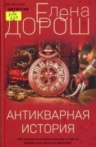 Антикварная история