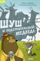 Шуш и подозрительный медведь