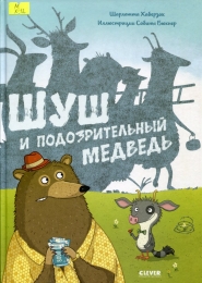 Шуш и подозрительный медведь