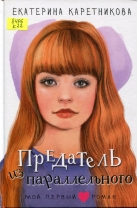 Предатель из параллельного