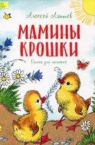 Мамины крошки