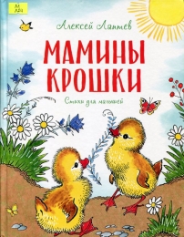 Мамины крошки