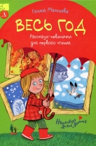Весь год : рассказы-невелички для первого чтения