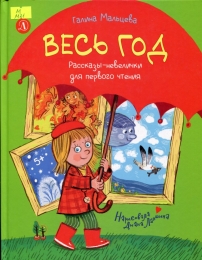 Весь год : рассказы-невелички для первого чтения