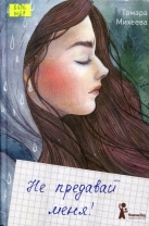 Не предавай меня!