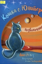 Кошка с Юпитера и позвоночные