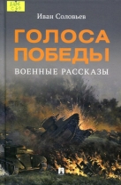Голоса Победы: военные рассказы
