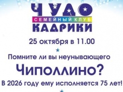 Чиполлино празднует 75 лет