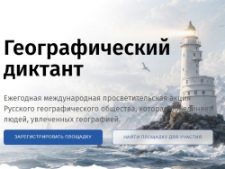 Географический диктант - 2026