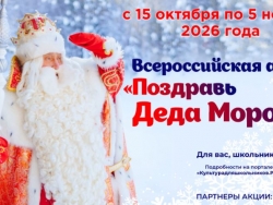 Масштабная акция для школьников «Поздравь Деда Мороза»