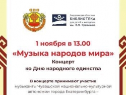 Концерт ко Дню народного единства «Музыка народов мира»