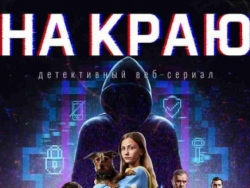 Стартовал второй сезон веб-сериала «На краю» (6+)