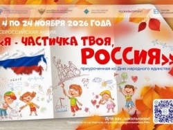 Всероссийская акция «Я - частичка твоя, Россия»