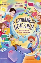 А воспитатели исчезли! Приключения в мире шалостей