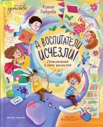 А воспитатели исчезли! Приключения в мире шалостей