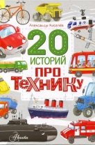 20 историй про технику