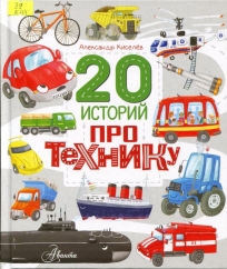 20 историй про технику