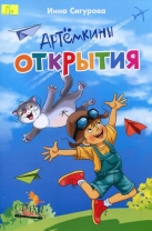 Артёмкины открытия