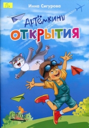 Артёмкины открытия