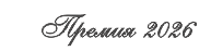 Премия 2026