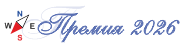 Премия 2026